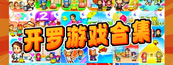 开罗游戏合集|蓝奏云不限速