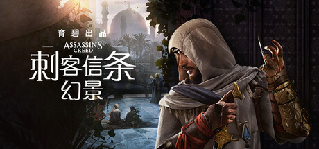 刺客信条：幻景/Assassin’s Creed Mirage