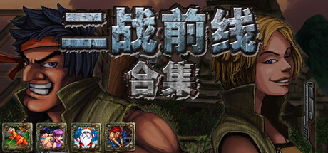 前线：二战/Frontline: World War II