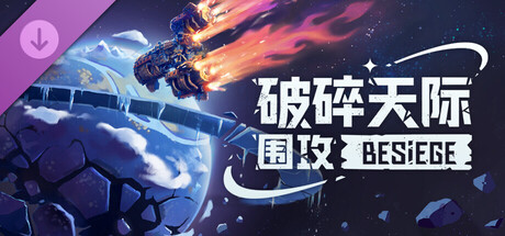 围攻/围剿/Besiege