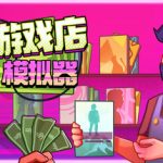 开罗游戏合集（共300＋游戏）|手游