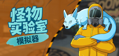 怪物实验室模拟器/Monster Lab Simulator