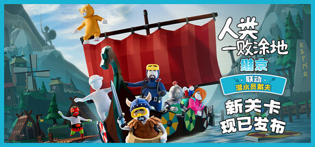 人类一败涂地/Human Fall Flat