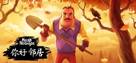 你好邻居/Hello Neighbor