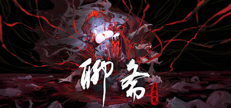 聊斋：画皮鬼/Under the River