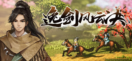 逸剑风云决/Wandering Sword